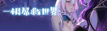 一根屌救世界 Banner