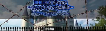 黑发巨乳美少女花乃之逃离黑骑士游戏1.01 Banner
