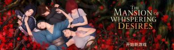 欲望低语之宅邸 Banner