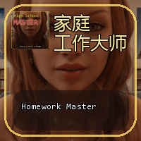 家庭工作大師